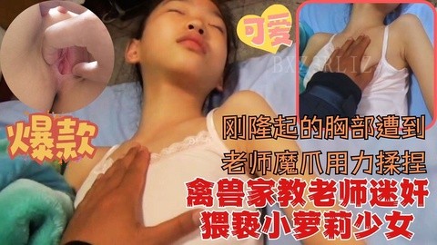 禽兽色魔家教趁小妹妹独自在家下药迷奸猥亵少女刚隆起的胸部